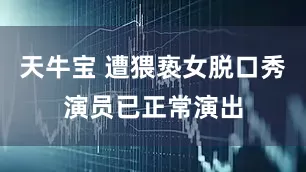 天牛宝 遭猥亵女脱口秀演员已正常演出