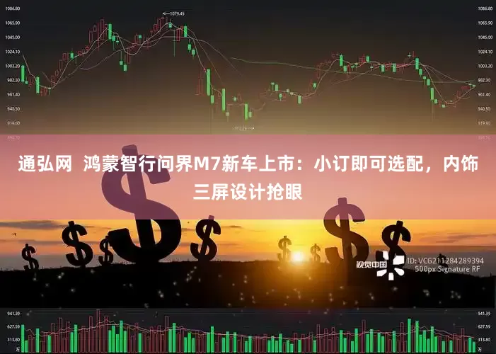 通弘网  鸿蒙智行问界M7新车上市：小订即可选配，内饰三屏设计抢眼