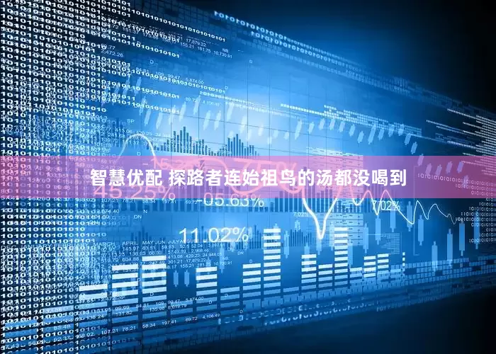 智慧优配 探路者连始祖鸟的汤都没喝到