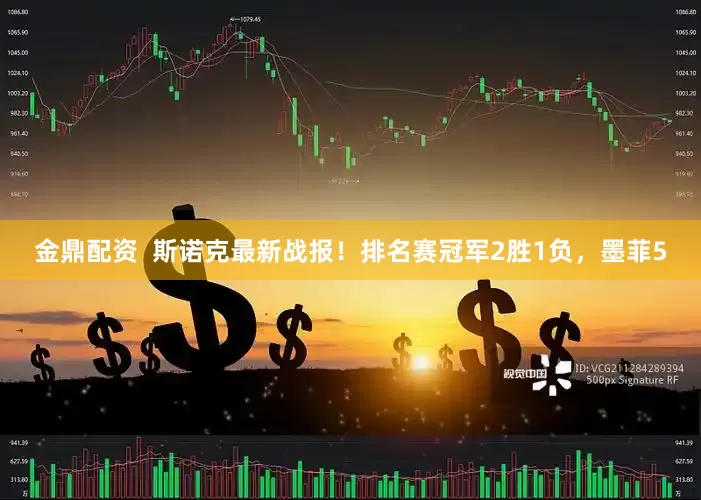 金鼎配资  斯诺克最新战报！排名赛冠军2胜1负，墨菲5