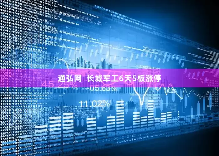 通弘网  长城军工6天5板涨停